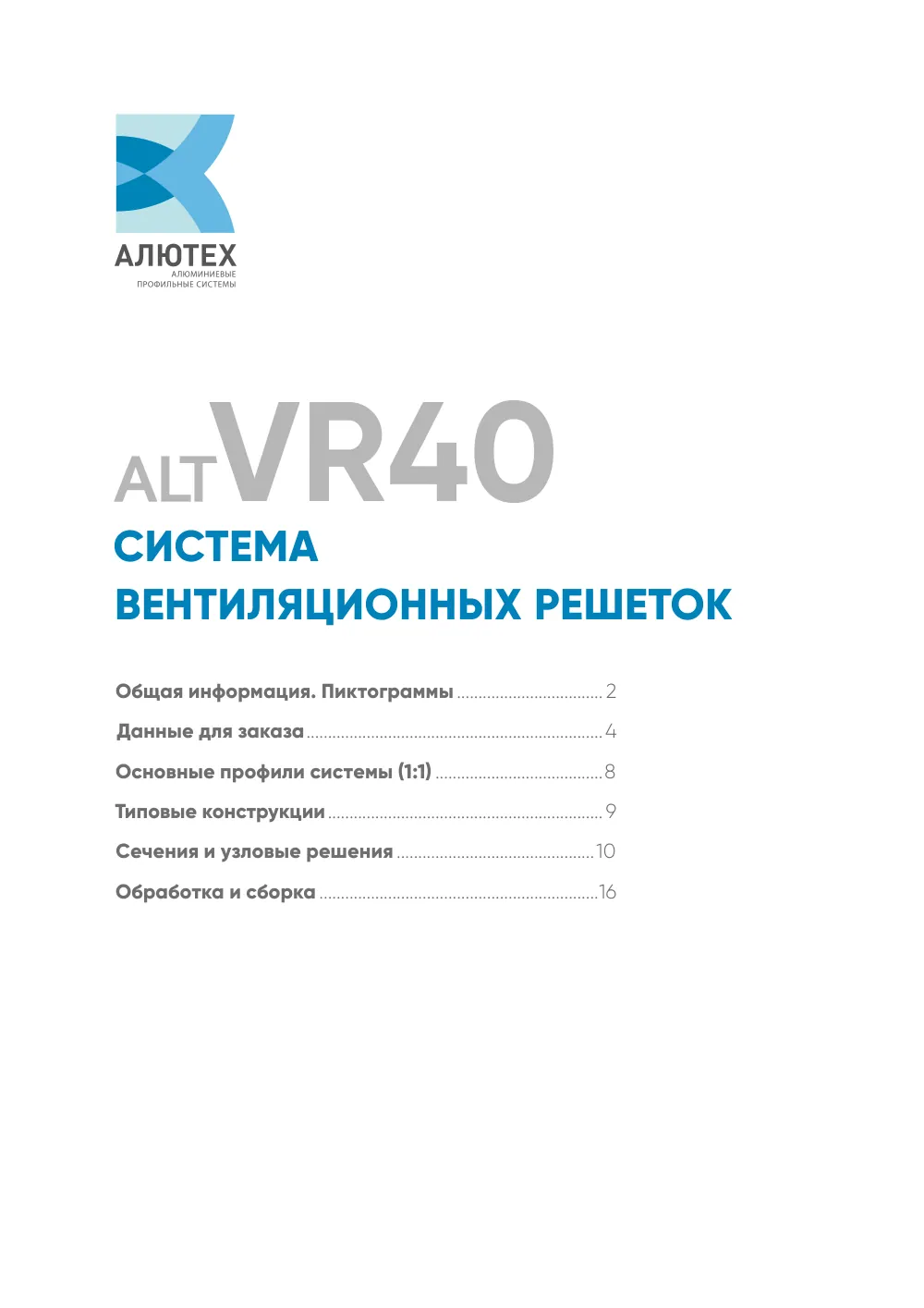 Технический каталог ALT VR40 — страница 1
