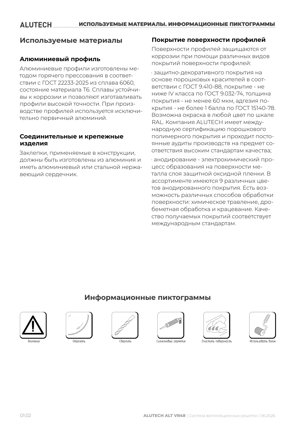 Технический каталог ALT VR48 — страница 01.2
