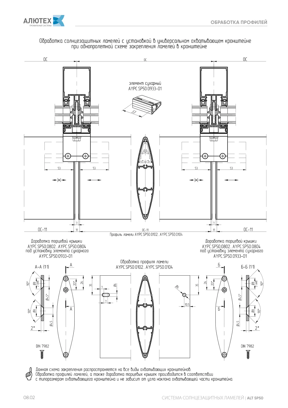 Технический каталог ALT SP50 — страница 08.2
