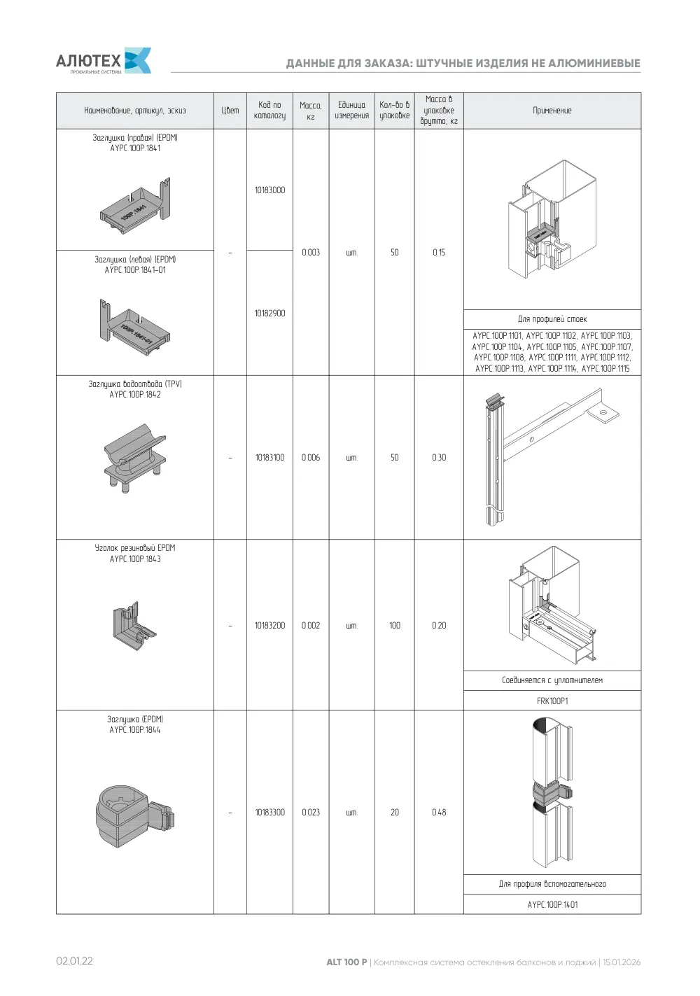 Технический каталог ALT 100P — страница 02.01.22