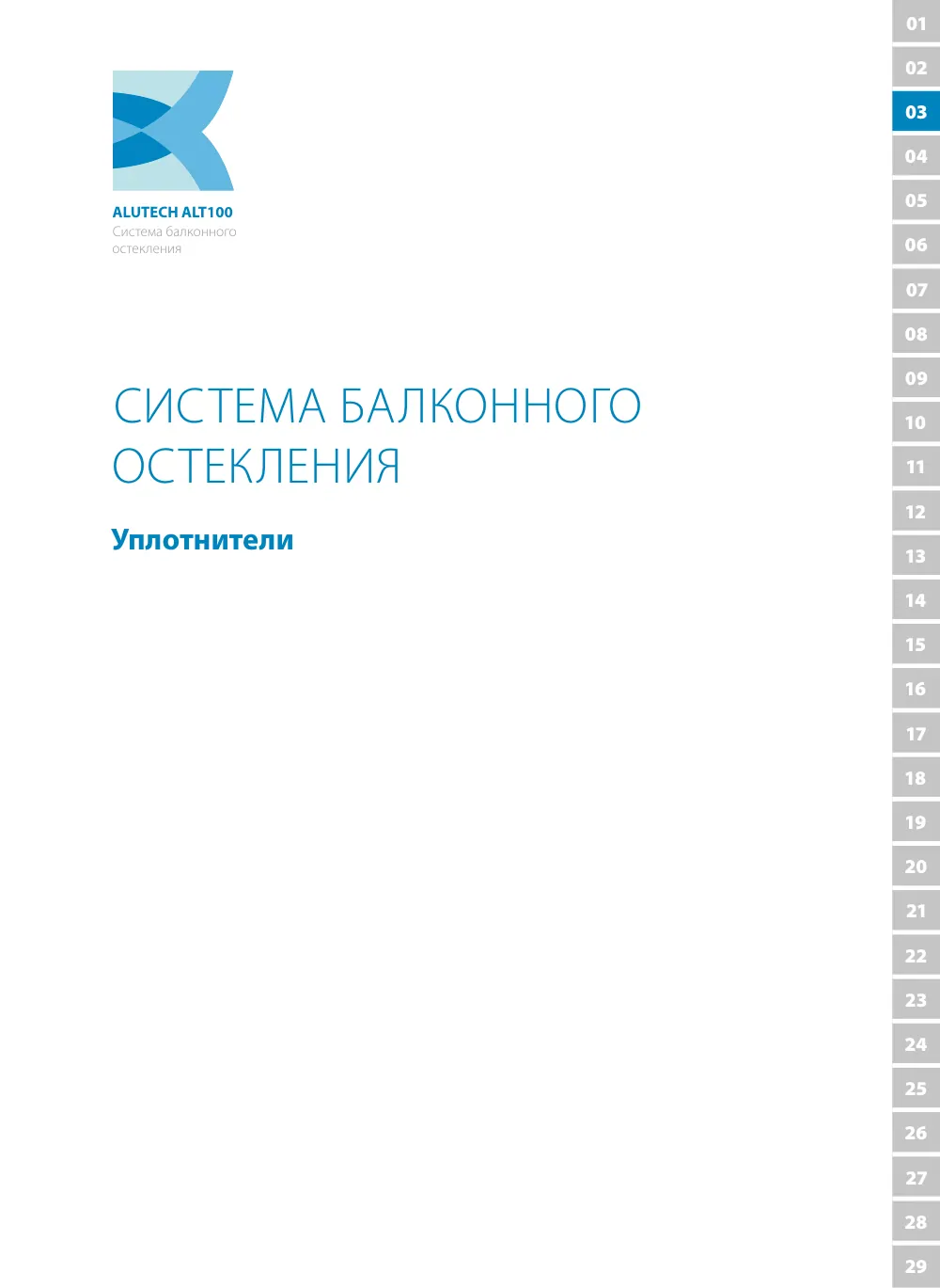 Технический каталог ALT 100 — страница 49