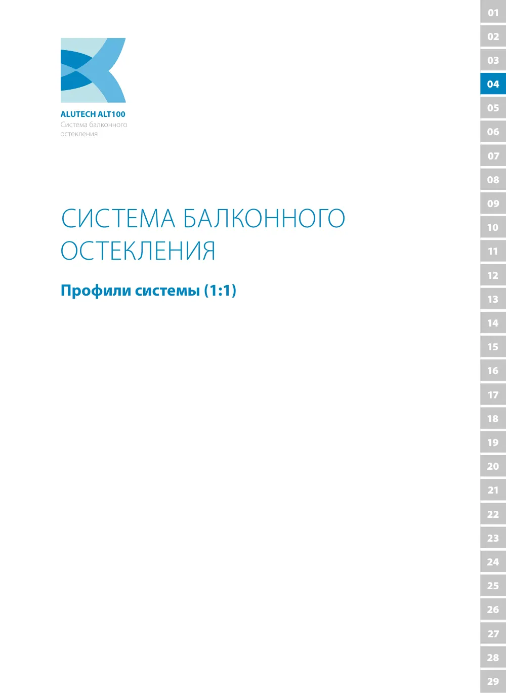 Технический каталог ALT 100 — страница 53