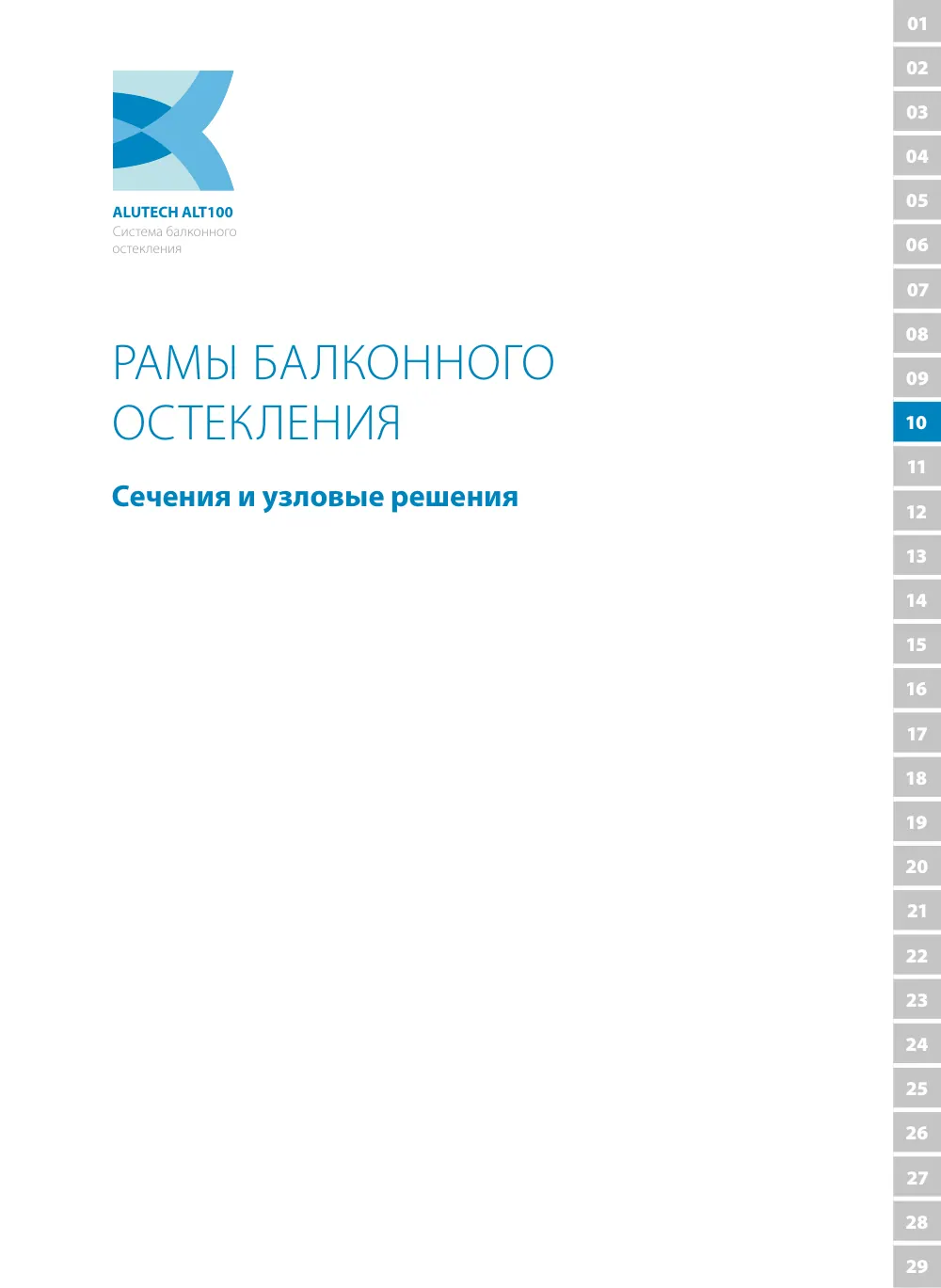 Технический каталог ALT 100 — страница 137