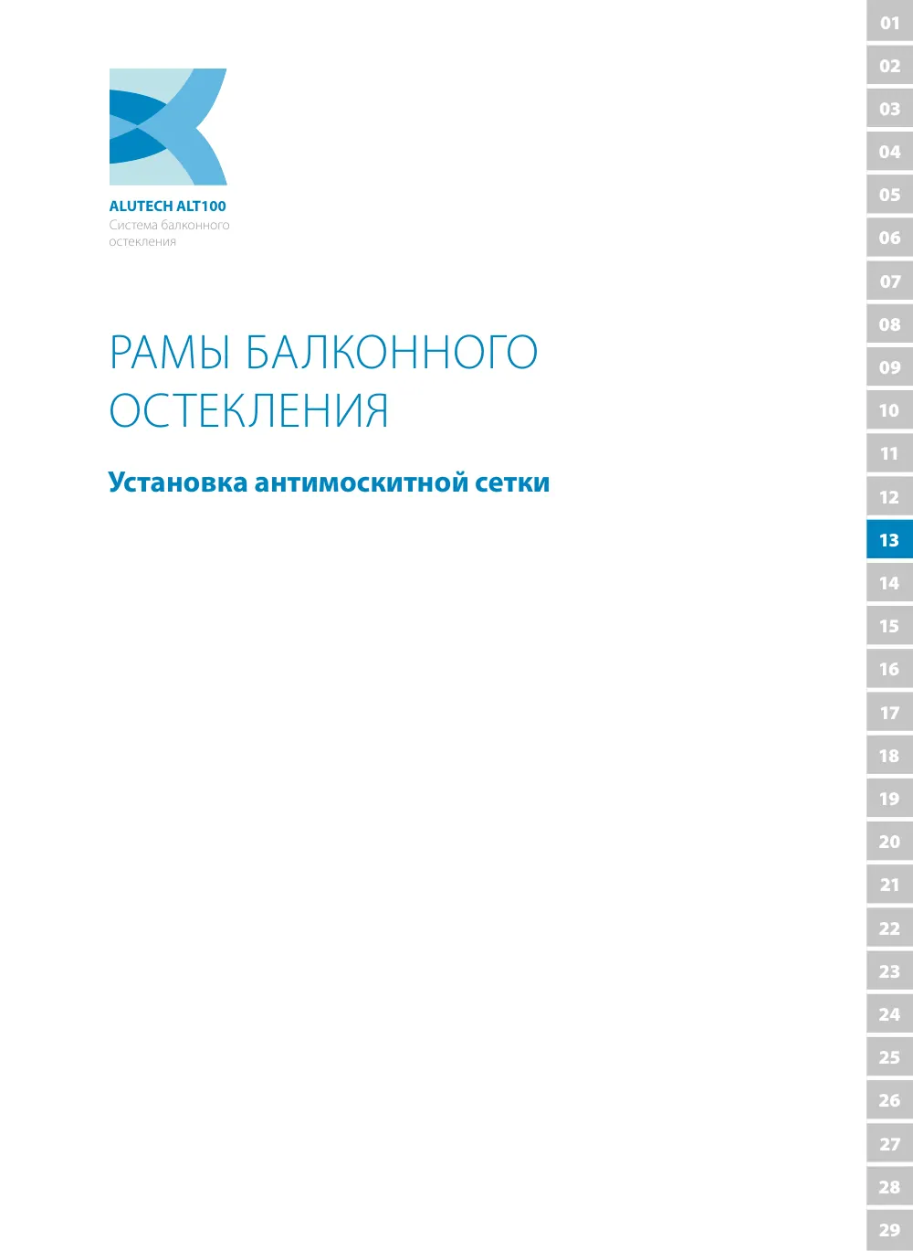 Технический каталог ALT 100 — страница 179