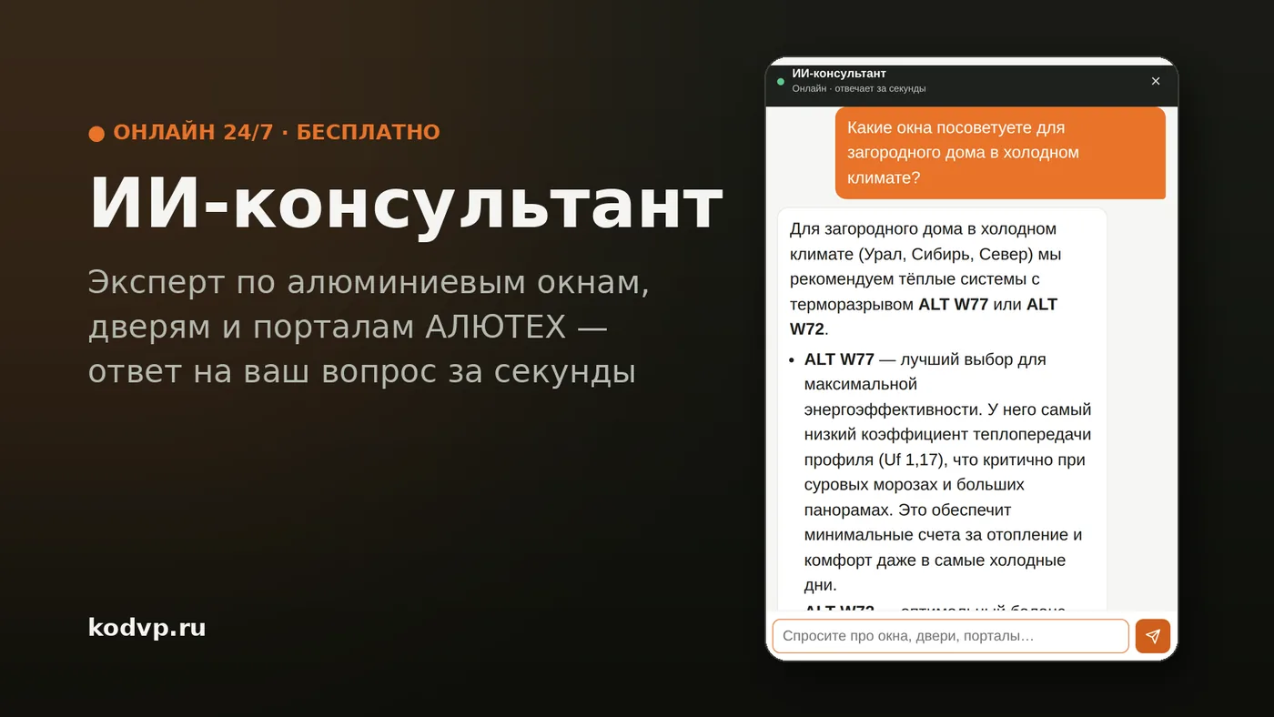 ИИ-консультант на сайте: эксперт по алюминиевым конструкциям, который отвечает мгновенно