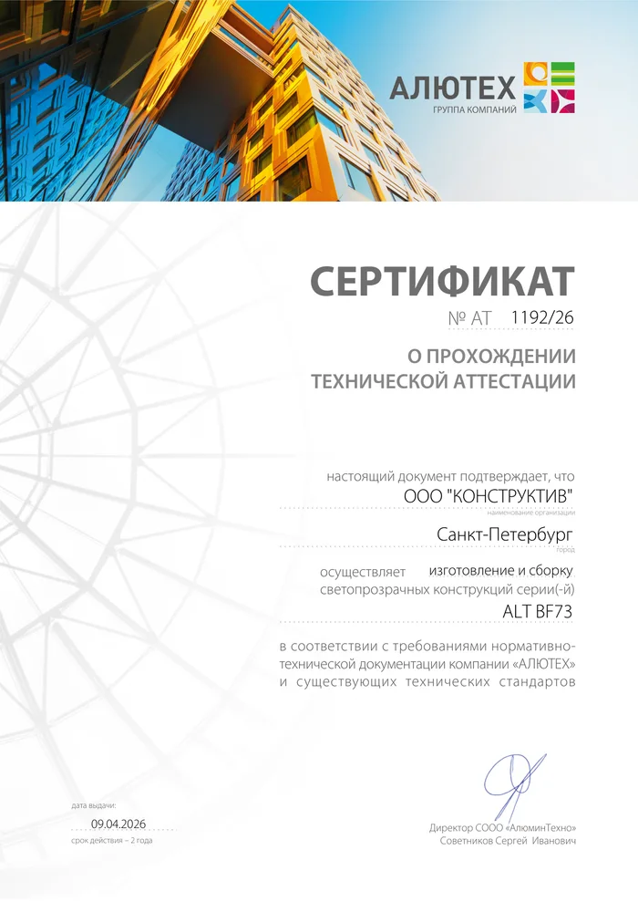 Сертификат технической аттестации ALUTECH № 1192/26: Окна и двери ALT BF73 — ООО «Конструктив», Санкт-Петербург