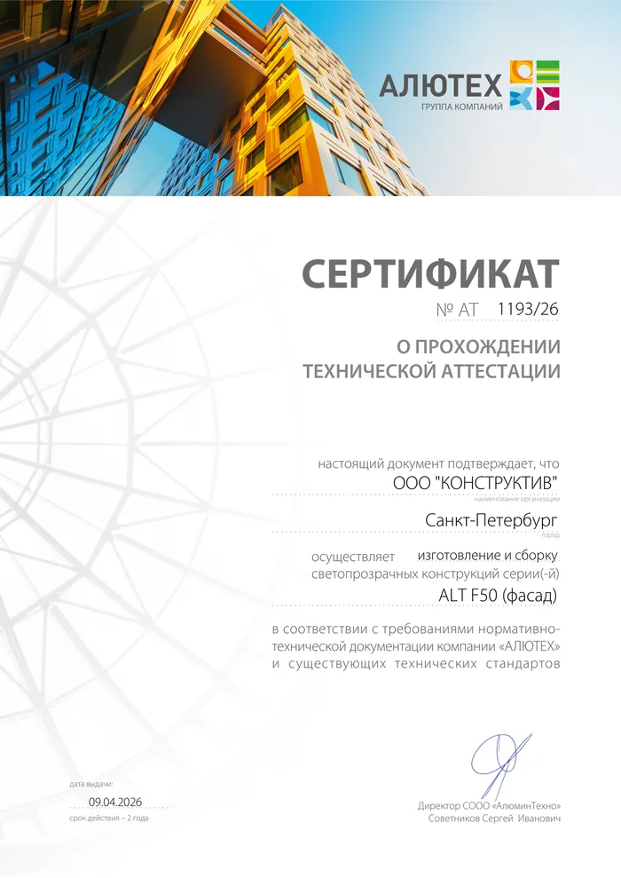 Сертификат технической аттестации ALUTECH № 1193/26: Фасадная система ALT F50 — ООО «Конструктив», Санкт-Петербург