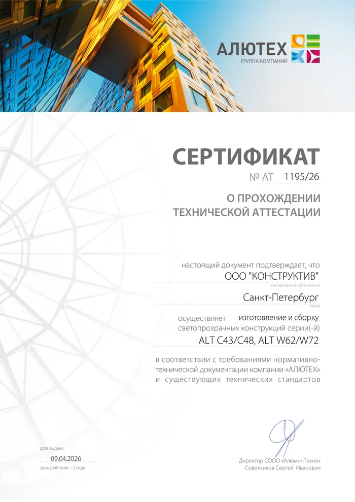 Сертификат технической аттестации ALUTECH № 1195/26: Окна и двери ALT C43/C48, W62/W72 — ООО «Конструктив», Санкт-Петербург