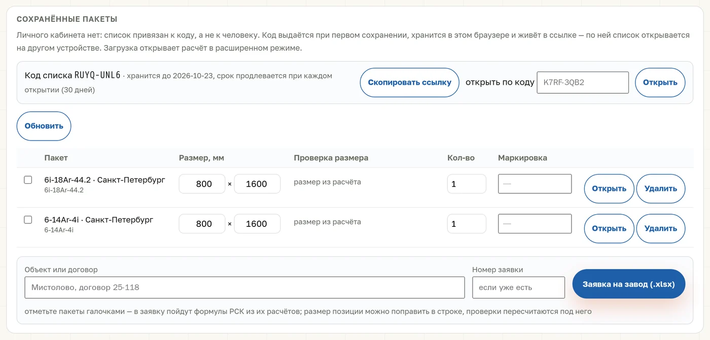 Вкладка «Проекты»: сохранённые стеклопакеты по коду и заявка на завод